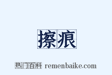 擦痕是什么意思的图片